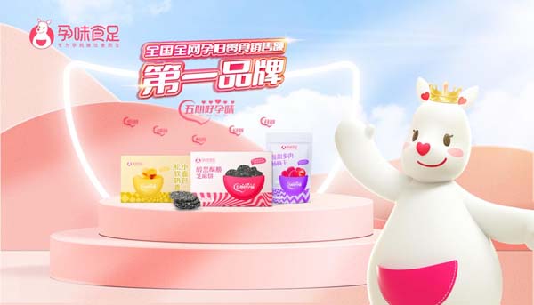 歐賽斯超級品牌引擎&reg; 新冠軍商業(yè)實(shí)戰(zhàn)案例：孕味食足