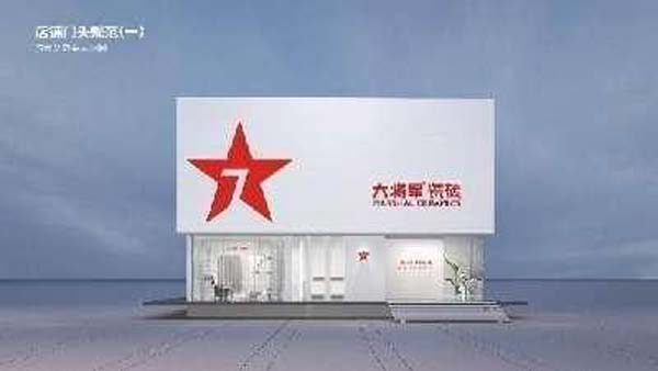 大將軍陶瓷全案：戰(zhàn)略落地一年，招商200+，金額破億元